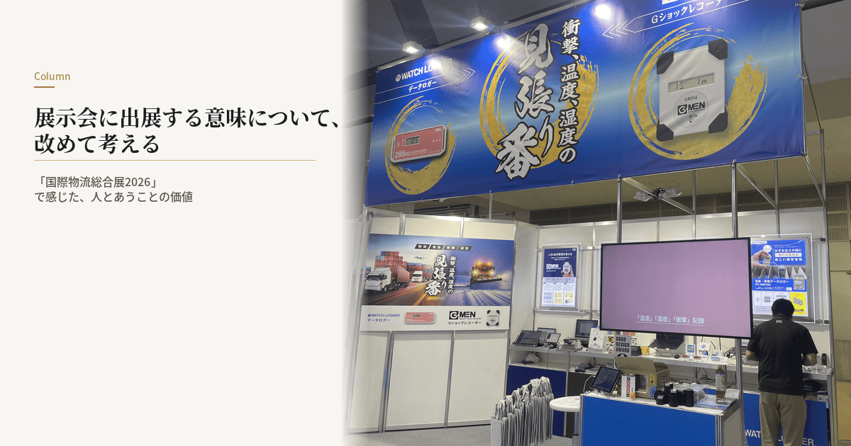 展示会に出展する意味について、改めて考える
